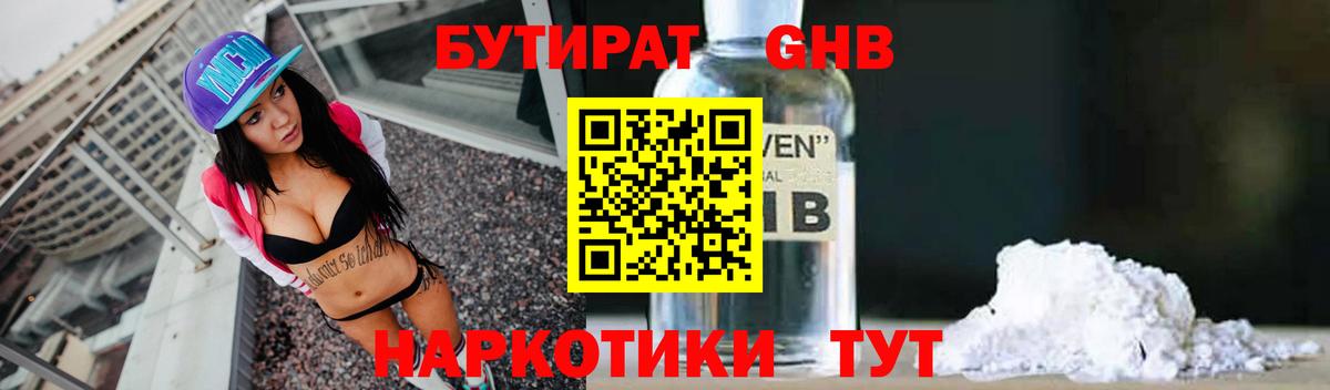 БУТИРАТ бутандиол  Вход с VPN  Псков 
