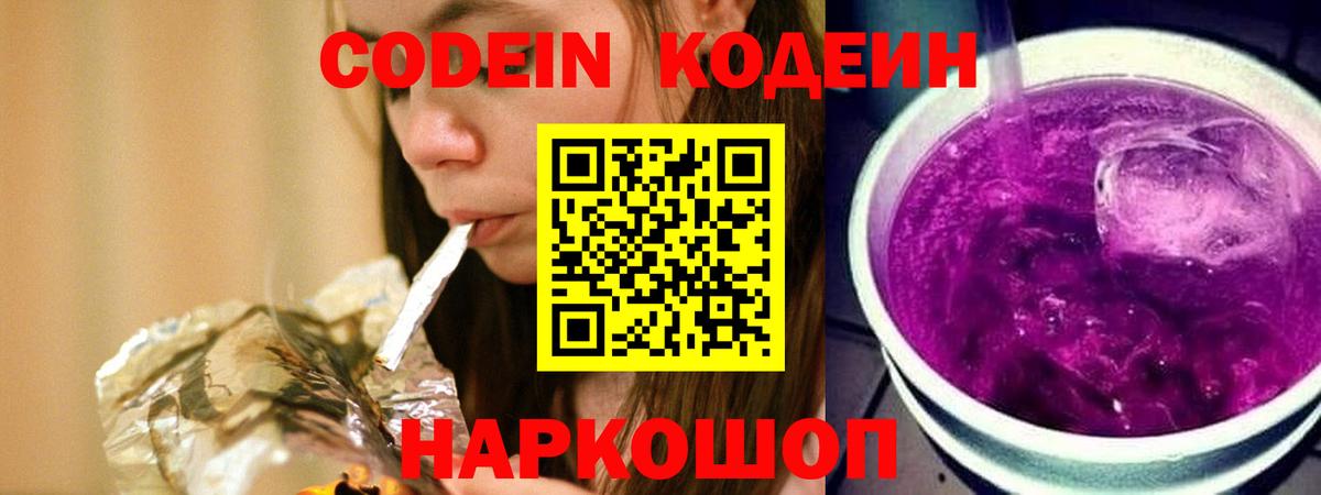 Кодеин Purple Drank  Вход с VPN  Кодеин Purple Drank  Псков 